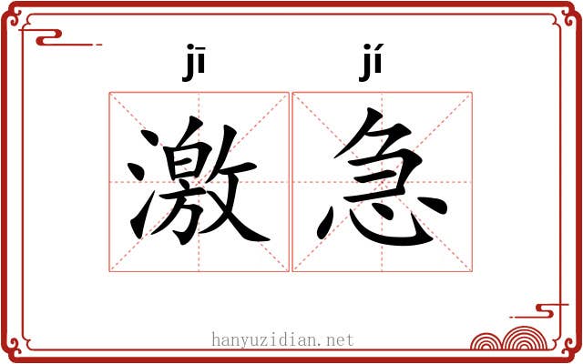 激急 激急