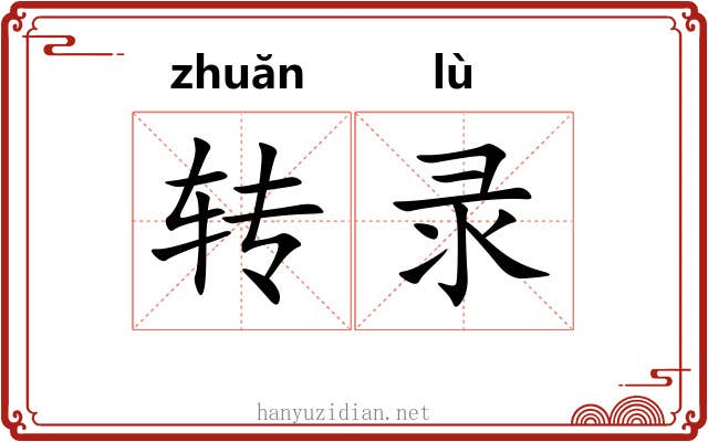 转录 转录