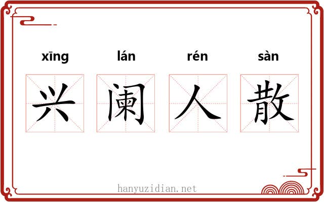 兴阑人散 兴阑人散