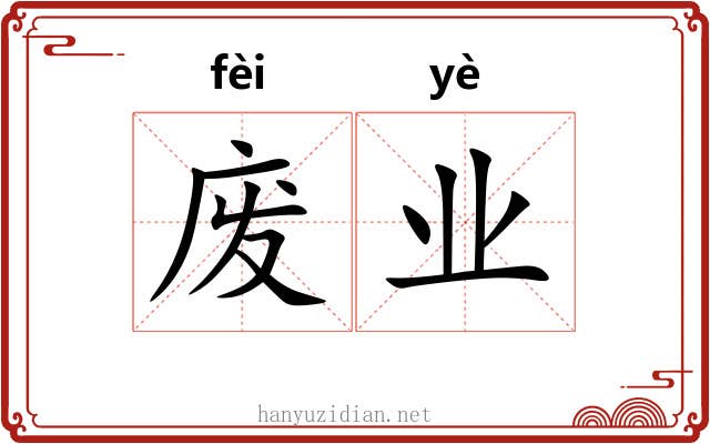 废业 废业