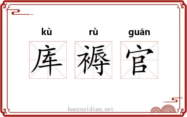库褥官