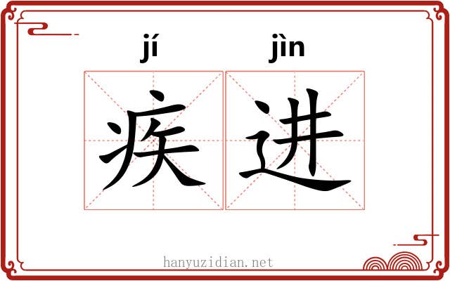 疾进 疾进