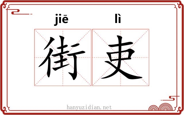 街吏