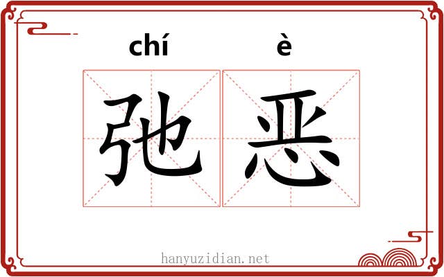 弛恶 弛恶