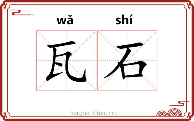 瓦石 瓦石