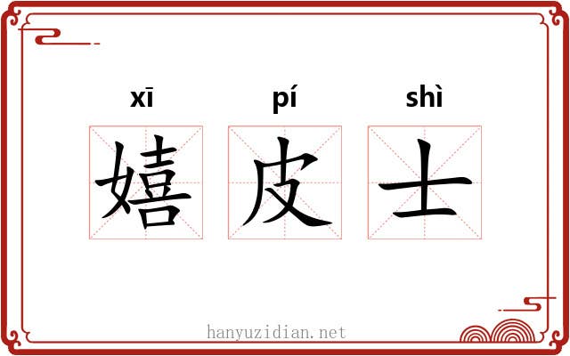 嬉皮士 嬉皮士