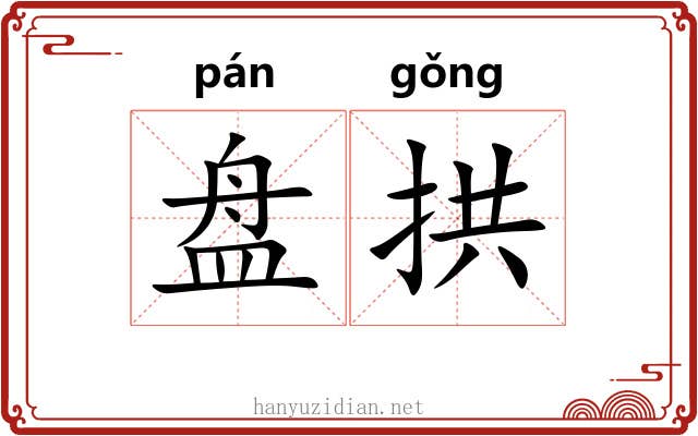 盘拱 盘拱