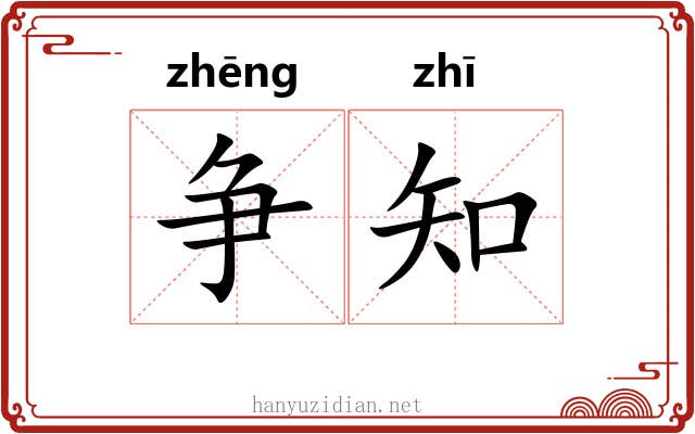 争知