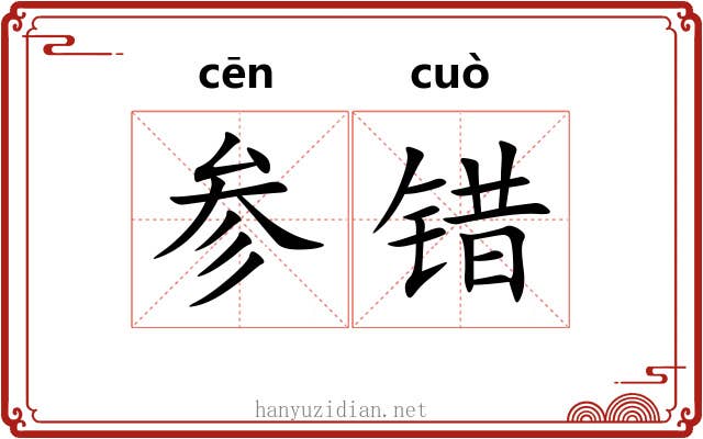 参错 参错