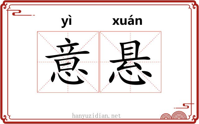 意悬 意悬