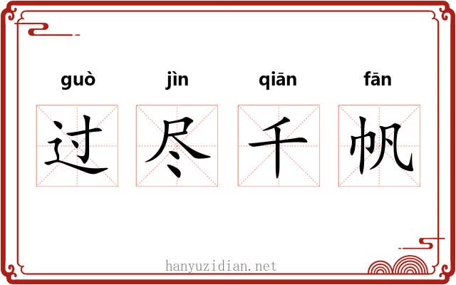 过尽千帆