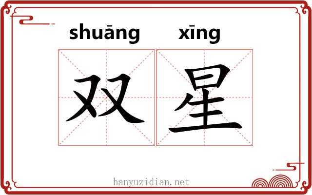 双星 双星