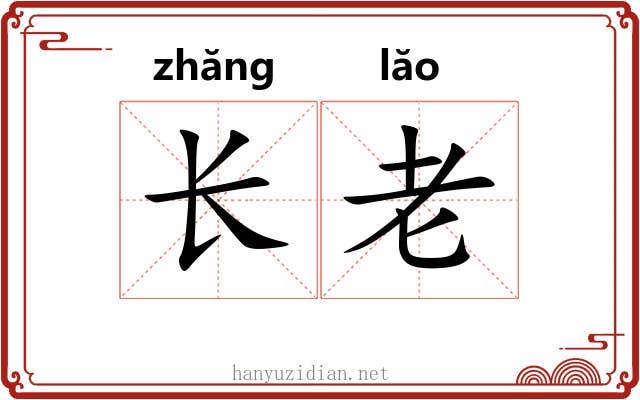 长老 长老