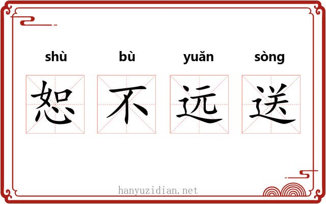恕不远送