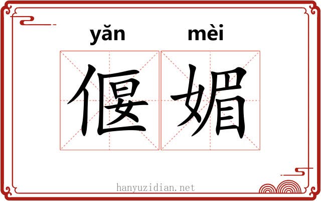 偃媚