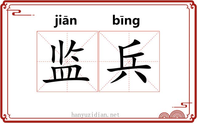 监兵 监兵