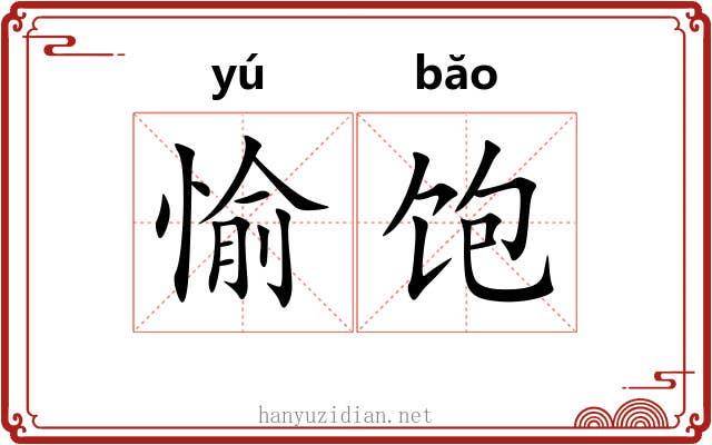 愉饱