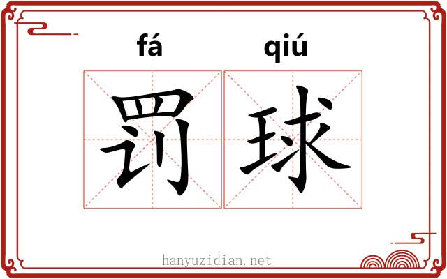 罚球