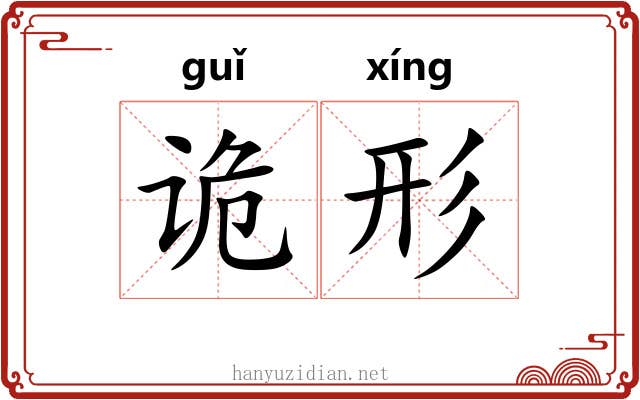 诡形