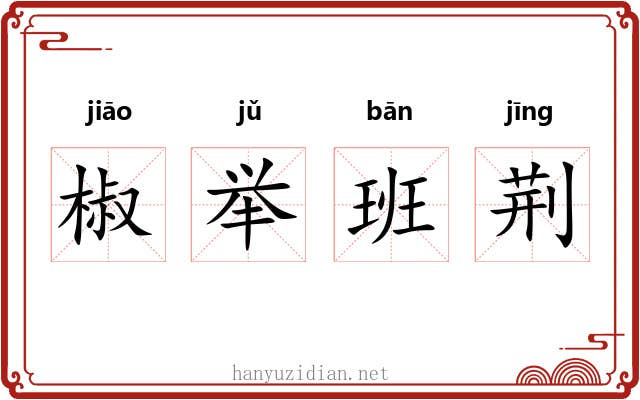椒举班荆 椒举班荆
