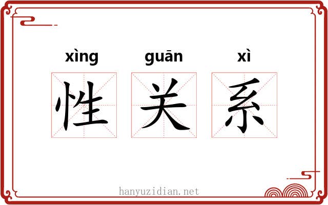 性关系