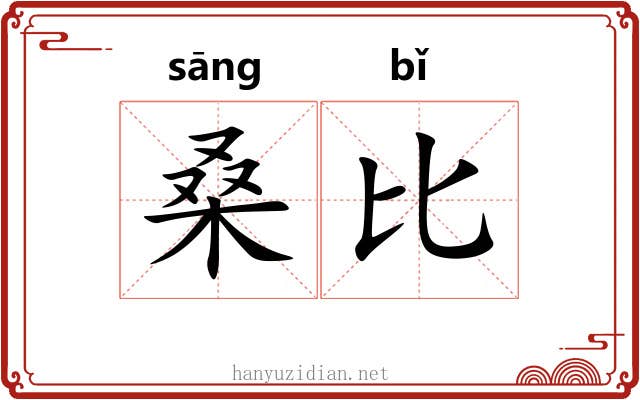 桑比 桑比