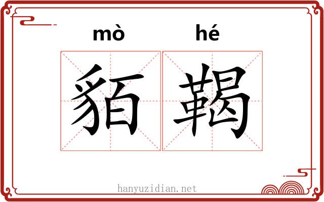 貊鞨