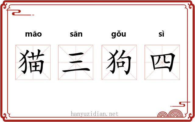 猫三狗四 猫三狗四