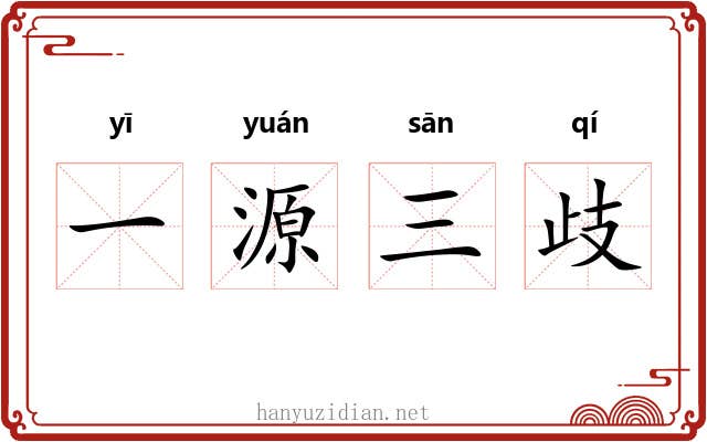一源三歧 一源三歧