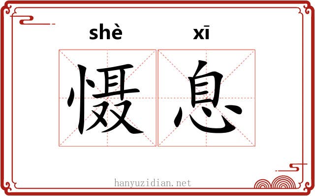 慑息