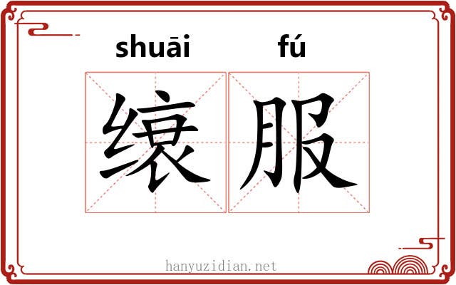 缞服