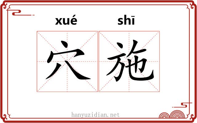 穴施