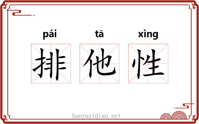 排他性