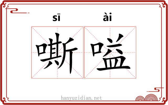 嘶嗌