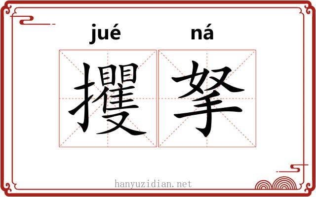 攫拏 攫拏