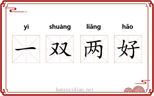 一双两好 一双两好