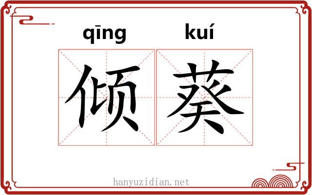 倾葵 倾葵