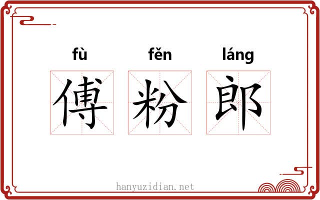 傅粉郎