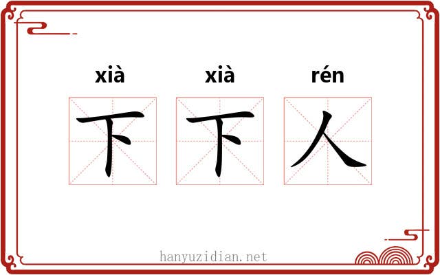 下下人 下下人