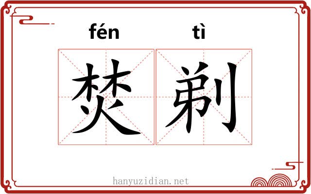 焚剃