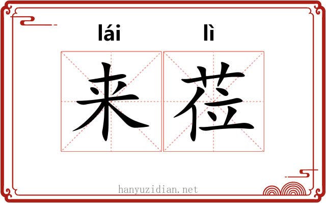 来莅 来莅