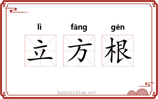 立方根 立方根