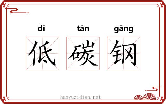 低碳钢 低碳钢