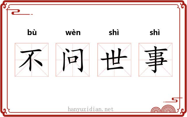 不问世事 不问世事