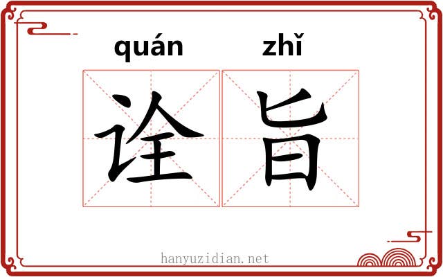 诠旨