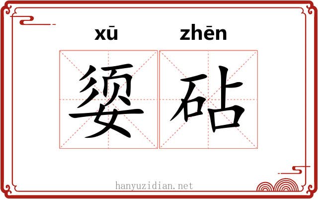 媭砧