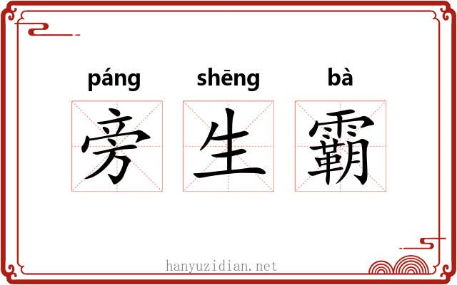 旁生霸 旁生霸