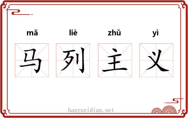 马列主义