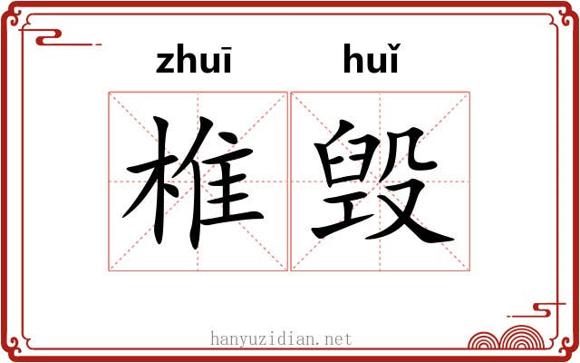 椎毁