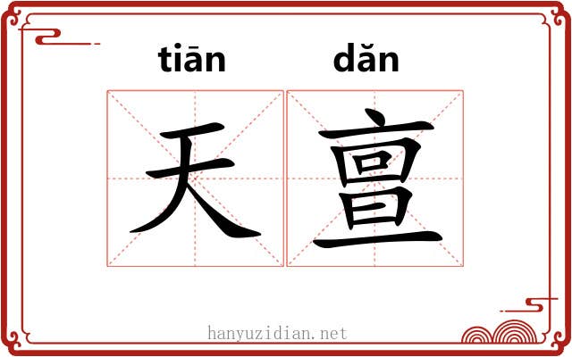 天亶 天亶